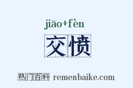 交愤是什么意思的图片